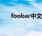 foobar中文版設(shè)置（foobar中文版）
