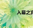 入幕之賓by苦素（入幕之賓）