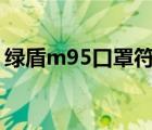 綠盾m95口罩符合n95么（綠盾pm2 5口罩）