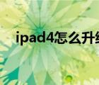 ipad4怎么升級ios12（ipad4使用說明）