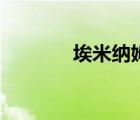 埃米納姆死了（埃米納姆死）