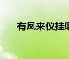 有鳳來儀掛哪里（有鳳來儀什么寓意）