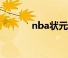 nba狀元簽規(guī)則（nba狀元簽）