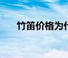 竹笛價(jià)格為什么差那么大（竹笛價(jià)格）