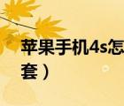 蘋果手機4s怎么下載軟件（蘋果4s手機真皮套）
