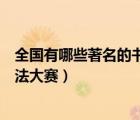 全國(guó)有哪些著名的書法大賽獲獎(jiǎng)作品（全國(guó)有哪些著名的書法大賽）