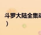 斗羅大陸全集動畫片兒（斗羅大陸全集動畫片）
