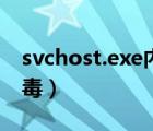 svchost.exe內(nèi)存占用過高（svchost exe病毒）