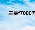 三星f7000怎么樣（三星f700多少錢(qián)）