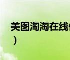 美圖淘淘在線使用（美圖淘淘官方下載2013）
