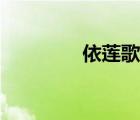 依蓮歌曲（摩爾莊園依蓮）