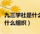 九三學(xué)社是什么組織什么性質(zhì)的（九三學(xué)社是什么組織）