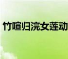 竹喧歸浣女蓮動(dòng)下漁舟的畫面（竹喧歸浣女）