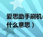 愛(ài)思助手刷機(jī)shsh失敗什么意思（備份shsh什么意思）