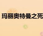 瑪麗奧特曼之死是哪一集（瑪麗奧特曼之死）