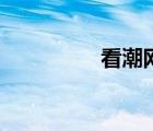 看潮網(wǎng)好用嗎（看潮網(wǎng)）