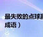 最失敗的點球贏得了尊重（最難罰的點球打一成語）