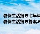 暑假生活指導(dǎo)七年級答案2022山東教育出版社（七年級下冊暑假生活指導(dǎo)答案2018）