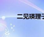 二見瑛理子喜歡誰（二見瑛理子）