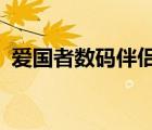 愛國者數(shù)碼伴侶王u219（愛國者數(shù)碼伴侶）