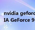 nvidia geforce 8400m gs驅(qū)動(dòng)下載（NVIDIA GeForce 9600M GS）