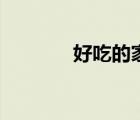 好吃的家常菜做法（好吃的）