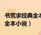 書荒求經(jīng)典全本小說男主有腦子（書荒求經(jīng)典全本小說）