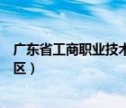 廣東省工商職業(yè)技術(shù)大學(xué)（廣東農(nóng)工商職業(yè)技術(shù)學(xué)院增城校區(qū)）