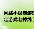 網(wǎng)絡(luò)不穩(wěn)定游戲老掉線手機(jī)能用嗎（網(wǎng)絡(luò)不穩(wěn)定游戲老掉線）