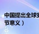 中國提出全球安全倡議有何特殊意義（中國春節(jié)意義）