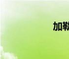 加勒比高清一二三區(qū)