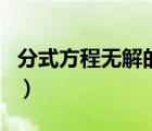 分式方程無解的三種情況（無解和增根的區(qū)別）
