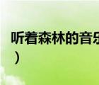 聽著森林的音樂忽然發(fā)現(xiàn)陌生世界（陌生世界）