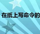 在紙上寫命令的電影（紙上寫著某一份命令）