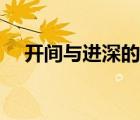 開間與進(jìn)深的含義（開間和進(jìn)深示意圖）