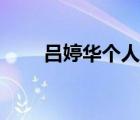 呂婷華個(gè)人資料（呂婷華是男是女）