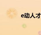 e動(dòng)人才網(wǎng)官網(wǎng)（e動(dòng)人才網(wǎng)）