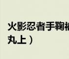 火影忍者手鞠被鹿丸上圖（火影忍者手鞠被鹿丸上）