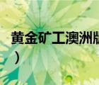 黃金礦工澳洲版在哪兒下載（黃金礦工澳洲版）