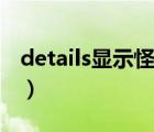 details顯示怪物傷害（details怎么顯示盟約）