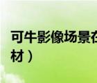 可牛影像場景在線素材都沒有了（可牛影像素材）