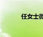 任女士微博（任媽1106微博）