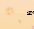 波斗門剛（波斗門）