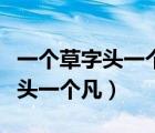 一個草字頭一個凡凡的五筆怎么打（一個草字頭一個凡）