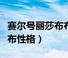 賽爾號麗莎布布性格調(diào)皮好嗎（賽爾號麗莎布布性格）