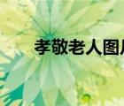 孝敬老人圖片（瘦老頭x瘦老人圖片）