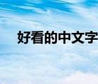 好看的中文字幕新聞（好看的中文字幕）