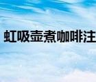 虹吸壺煮咖啡注意事項(xiàng)（虹吸壺煮咖啡視頻）