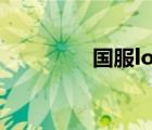 國(guó)服lol用什么加速器最好