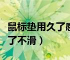 鼠標(biāo)墊用久了感覺不順滑怎么辦（鼠標(biāo)墊用久了不滑）